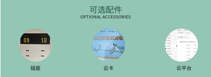 大功率電動(dòng)車充電站可選配件